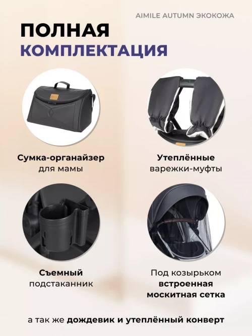 Коляска-трансформер Farfello Aimile Original Autumn 2 в 1 Parisian Night эко