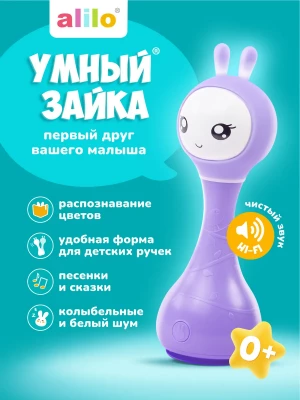 Музыкальная игрушка Умный зайка alilo R1 фиолетовый 60906