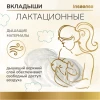 Прокладки-вкладыши лактационные INSEENSE одноразовые 30 шт Ins30pdg (12)