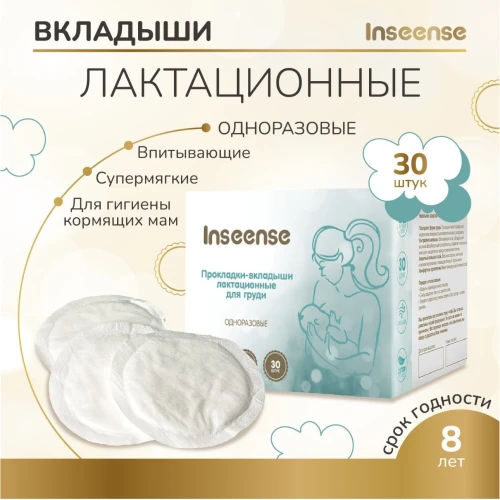 Прокладки-вкладыши лактационные INSEENSE одноразовые 30 шт Ins30pdg (12)