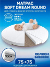 Матрас Amaro Baby со съемным чехлом, Soft Dream Round 750 x 750 х 100 (10мм - бикокос, 80 мм - холлокон, аэрофайбер, хлопок)