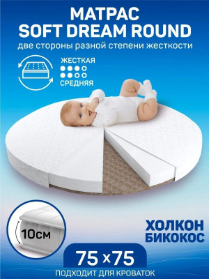 Матрас Amaro Baby со съемным чехлом, Soft Dream Round 750 x 750 х 100 (10мм - бикокос, 80 мм - холлокон, аэрофайбер, хлопок)