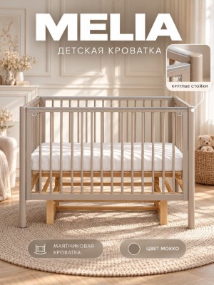 Кроватка Rant Melia 120х60 Мокка