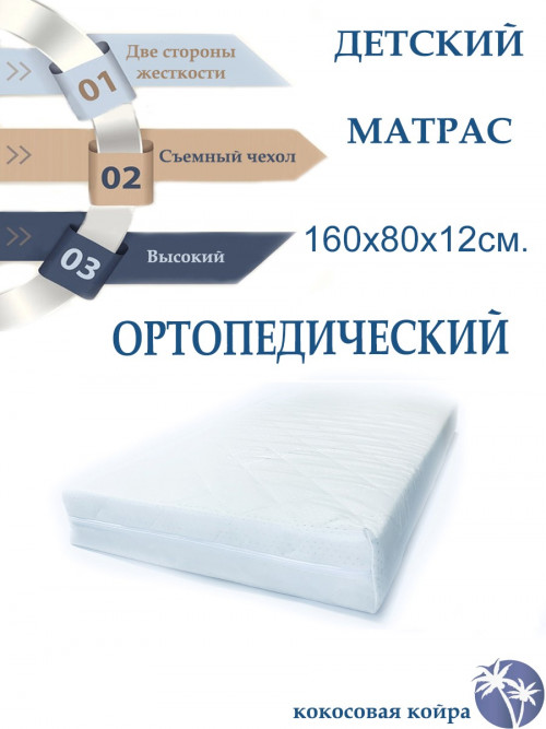 Матрас для кроватки 160*80 12 см прямоугольный кокос жаккард стяжка