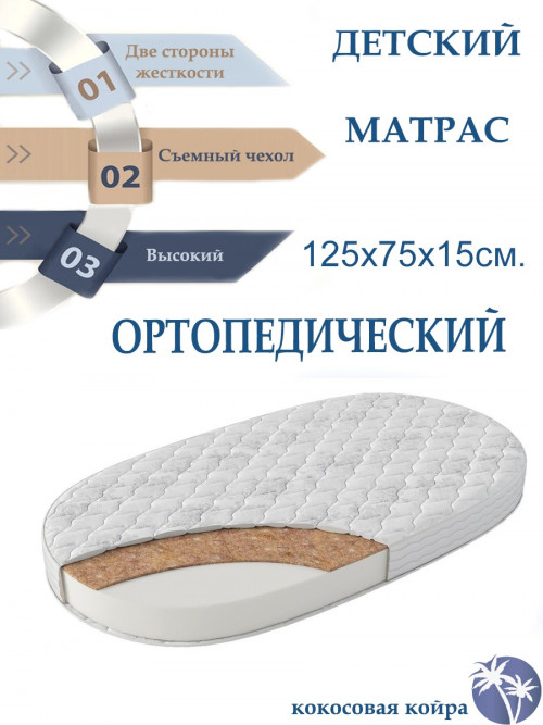 Матрас для кроватки 125*75 15 см овальный кокос жаккард стяжка