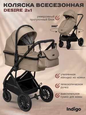 Коляска 2 в 1 Indigo Desire бежевый - фото 1