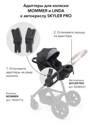 Адаптер для коляски Happy BAby Mommer и Linda 