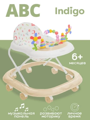 Ходунки Indigo ABC C бежевый-белый