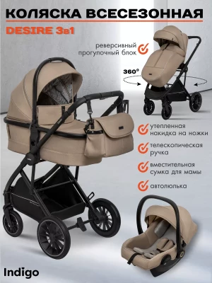 Коляска 3 в 1 Indigo Desire бежевый