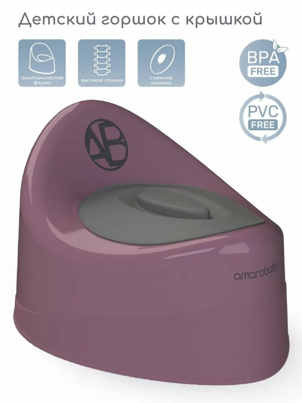 Горшок детский с крышкой  AMAROBABY Fort, фиолетовый