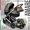 Коляска-трансформер Sweet Baby 3 в 1 Amare Beige