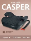 Бустер Best Baby Casper 3 (22-36кг) черный