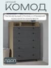 Комод Incanto Oskar 800/5 дуб/графит