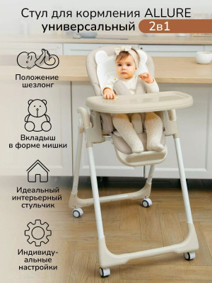 Стул для кормления Amarobaby Allure бежевый