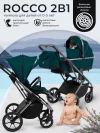 Коляска 2 в 1 Sweet Baby Rocco Green