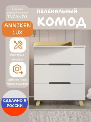 Комод Incanto Anniken LUX 800/3 ЛДСП белый/бук - фото 1