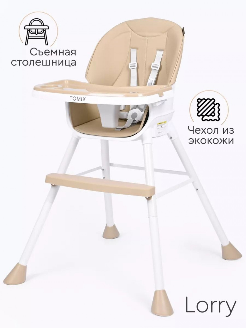 Стул для кормления Tomix Lorry beige