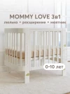 Кроватка-трансформер Happy Baby Mommy Love 160*70 и 100*70 (закругленный) milk