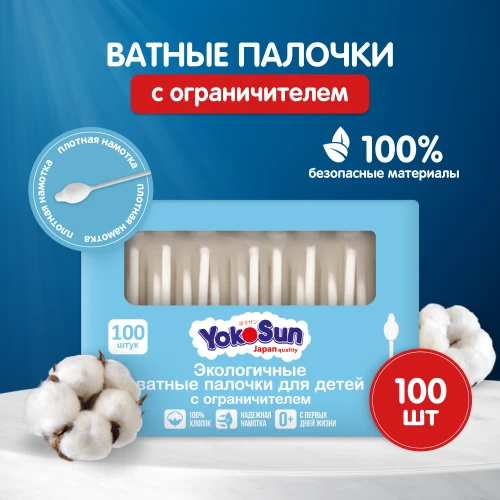 Ватные палочки YokoSun с ограничителем 100 шт (10упак/кор) - фото 1