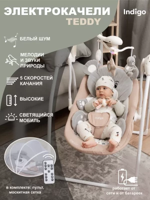 Электрокачели Indigo Teddy бежевый - фото 1