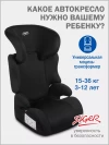 Автокресло Siger Смарт 2/3 (15-36кг) черный