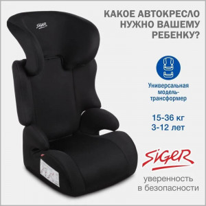 Автокресло Siger Смарт 2/3 (15-36кг) черный