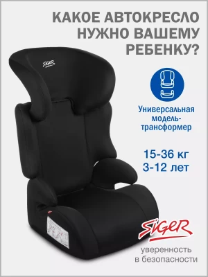Автокресло Siger Смарт 2/3 (15-36кг) черный