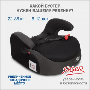 Бустер Siger (22-36 кг) Мокрый асфальт 