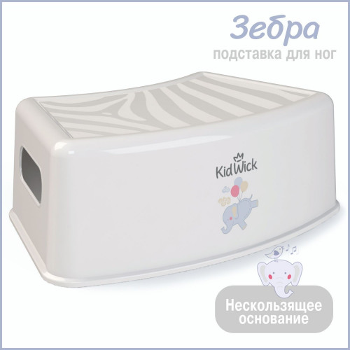 Подставка для ног Kidwick Зебра серый
