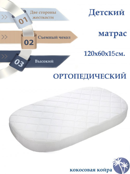 Матрас для кроватки 120*60 15 см прямоугольный закругленный Нулола жаккард стяжка