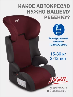 Автокресло Siger Смарт 2/3 (15-36кг) вишня