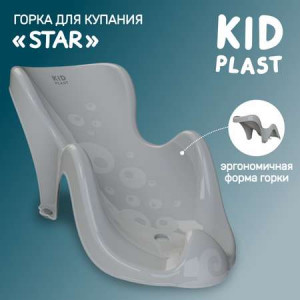 Горка для купания KidPlast Star серый-серый