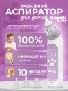Назальный аспиратор Ramili Baby AN350 