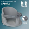 Сиденье для купания KidPlast Aura с.серый/серый