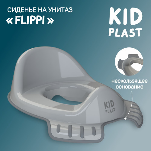Накладка на унитаз KidPlast Flippi с.серый-серый