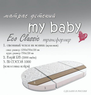 Матрас My baby Eco Classic круг+овал трансформер