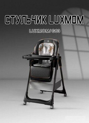 Стул для кормления Luxmom G63 черный