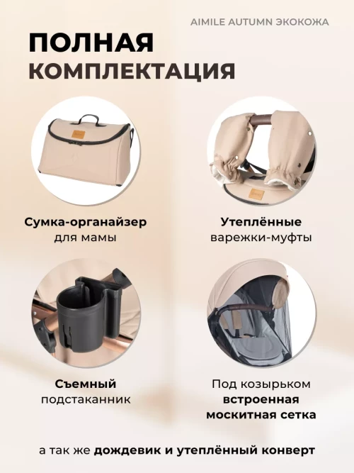 Коляска-трансформер Farfello Aimile Original Autumn 2 в 1 Кремовый