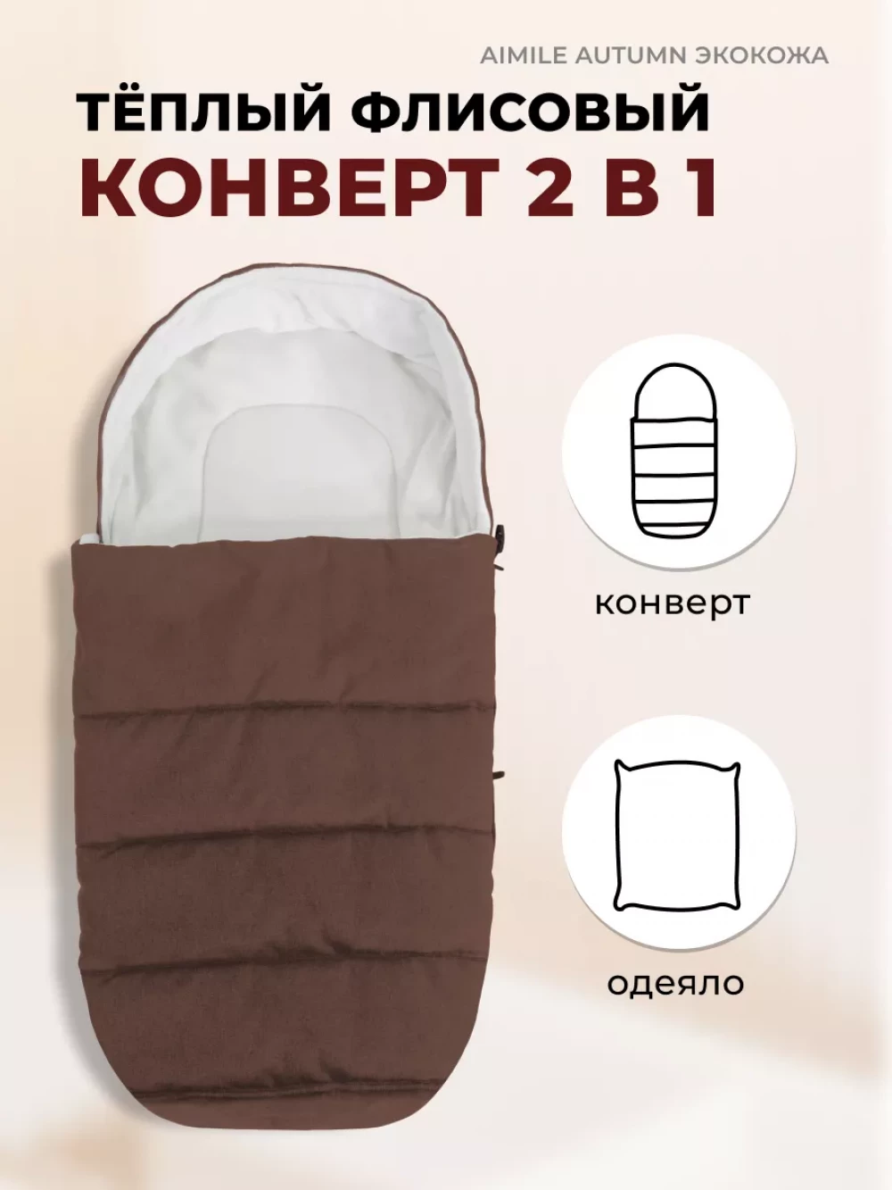 Коляска-трансформер Farfello Aimile Original Autumn 2 в 1 Chocolate