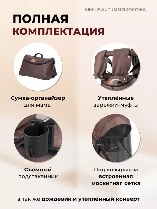 Коляска-трансформер Farfello Aimile Original Autumn 2 в 1 Chocolate