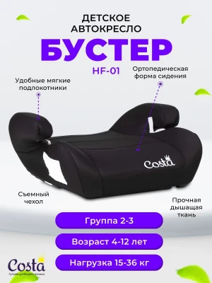 Бустер Costa HF-01(10) 2/3 (15-36кг) Black