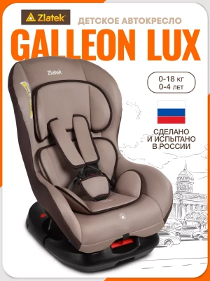 Автокресло Zlatek Galleon Lux 0/1 (0-18 кг) светло/коричневый - фото 1