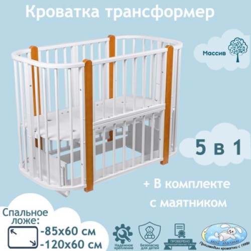 Кроватка-трансформер Мой малыш Sonia Lux 120*60 с маятником (закругленный) белый/бук