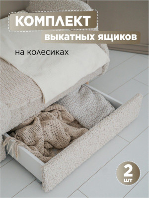 Ящик для подростоковой кроватки Облако букле бежевая