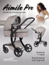 Коляска-трансформер Aimile PRO 2 в 1 Latte