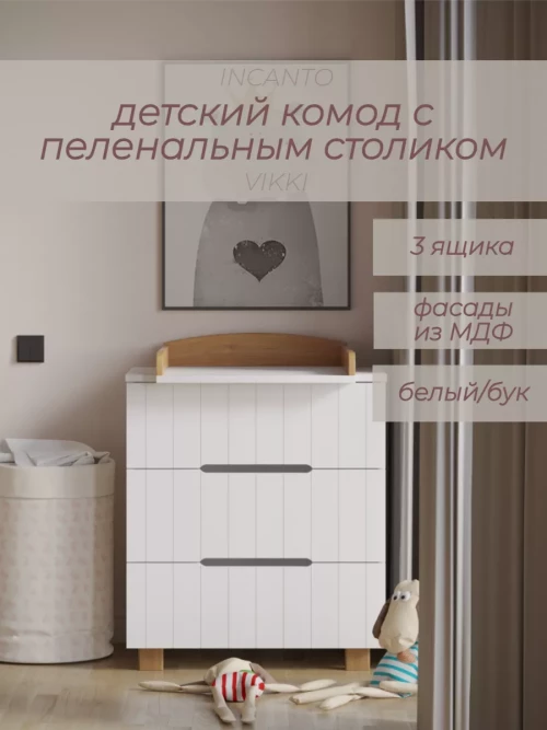 Комод Incanto Vikki 800/3 белый/бук