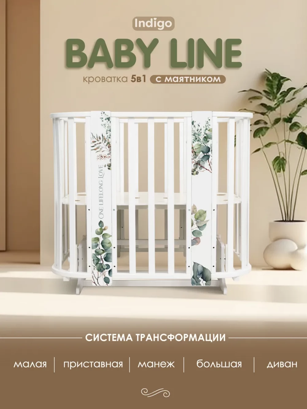 Кроватка-трансформер Indigo Baby Line 5 в 1 с маятником 100*70 / 140*70 (закругленный) листочки