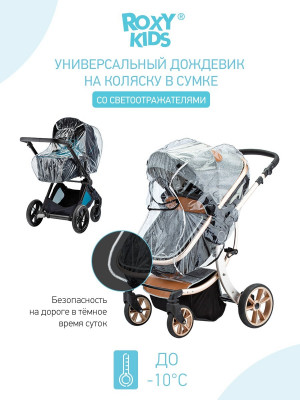 Дождевик для коляски универсальный Roxi-Kids со светоотражателем в сумке