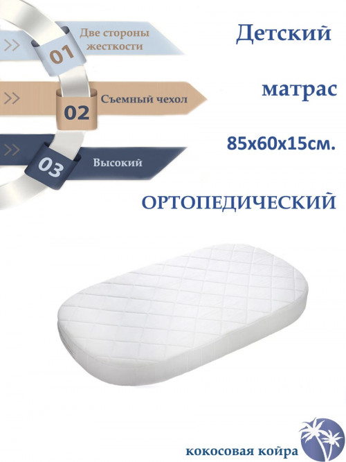 Матрас для кроватки 85*60 15 см прямоугольный закругленный жаккард стяжка
