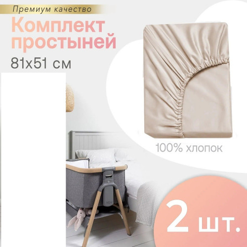 Комплект простыней на резинке PERINA для колыбели CoZee бежевый 81х51 см (2 шт) 